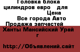 Головка блока цилиндров евро 3 для Cummins 6l, qsl, isle › Цена ­ 80 000 - Все города Авто » Продажа запчастей   . Ханты-Мансийский,Урай г.